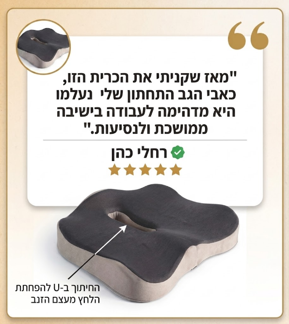 ™ErgoCushion – כרית אורתופדית להקלה מיידית על כאבי גב בישיבה ממושכת