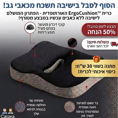 ™ErgoCushion – כרית אורתופדית להקלה מיידית על כאבי גב בישיבה ממושכת